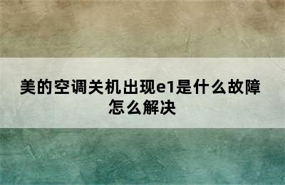 美的空调关机出现e1是什么故障 怎么解决